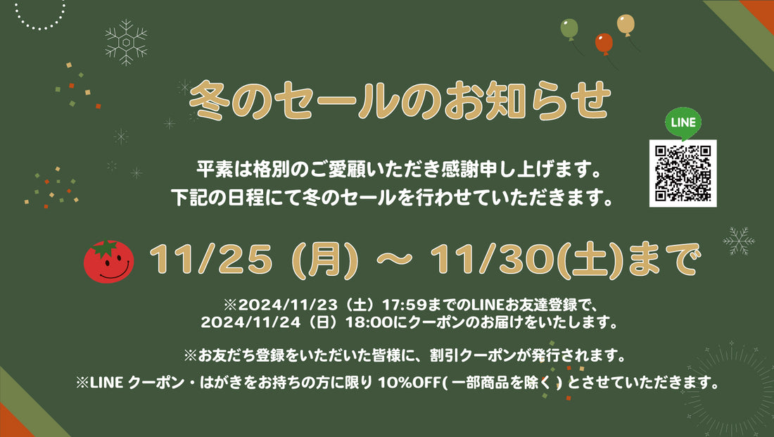 【実店舗】2024会員限定冬のセールのお知らせ