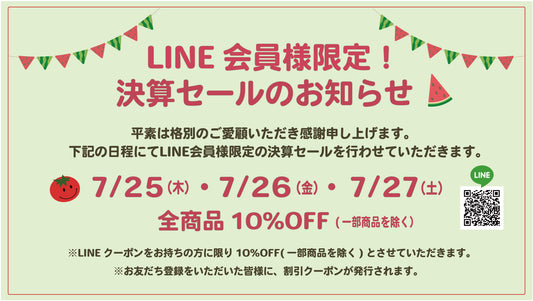 実店舗、【LINE会員限定】特別決算セールのお知らせ