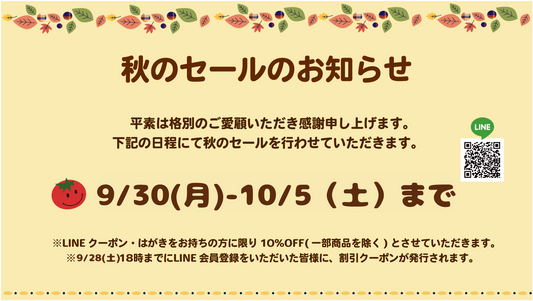 店舗限定。秋のセールのお知らせ。