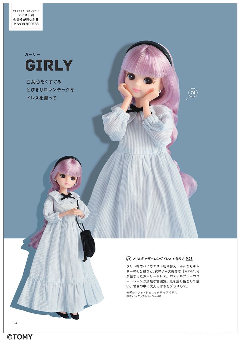 レディブティックシリーズ　手作り服で「リカ活」を楽しむ　フォトジェニックリカ　今着たい服[Fe-8558]