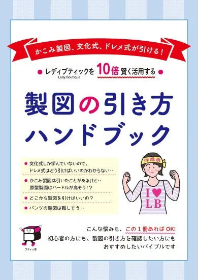 レディブティックシリーズ　製図の引き方ハンドブック[Fe-2300]