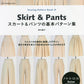 Heart　Warming　Life　Series Sewing Pattern BookⅢ　Skirt＆Pants　スカート&amp;パンツの基本パターン集[Fe-80687]