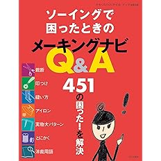 ソーイングで困ったときのメーキングナビQ&A　451の困った！を解決[Fe-11814]