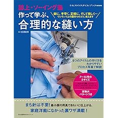 文化出版局MOOKシリーズ　誌上・ソーイング塾 作って学ぶ、合理的な縫い方[Fe-07352]