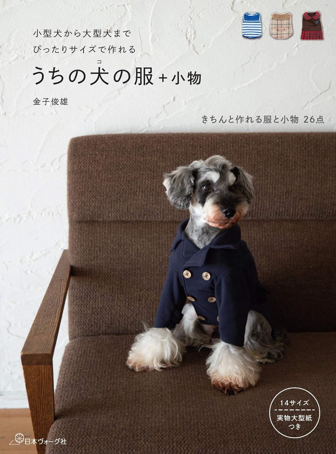 小型犬から大型犬までぴったりサイズで作れる うちの犬の服＋小物[Fe-70519]