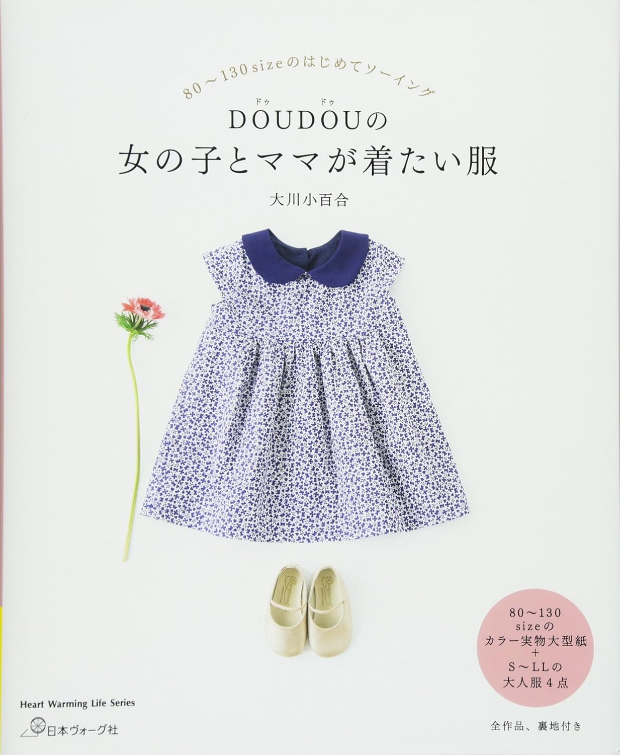 Heart　Warming　Life　Series 80～130sizeのはじめてソーイング DOUDOUの女の子とママが着たい服[Fe-80550]