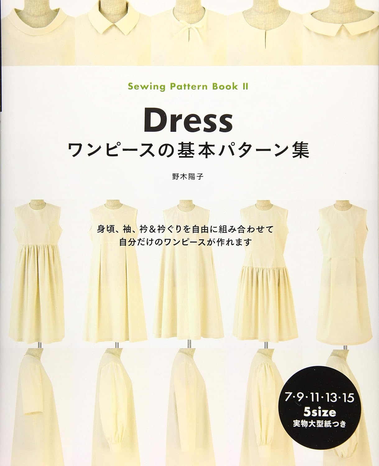 Heart　Warming　Life　Series Sewing Pattern BookⅡ Dress ワンピースの基本パターン集[Fe-70556]