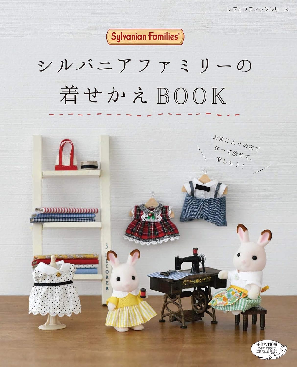 レディブティックシリーズ　シルバニアファミリーの着せかえBOOK[Fe-4714]