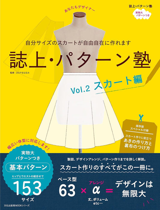 文化出版局MOOKシリーズ　誌上・パターン塾 Vol.2スカート編[Fe-07345]