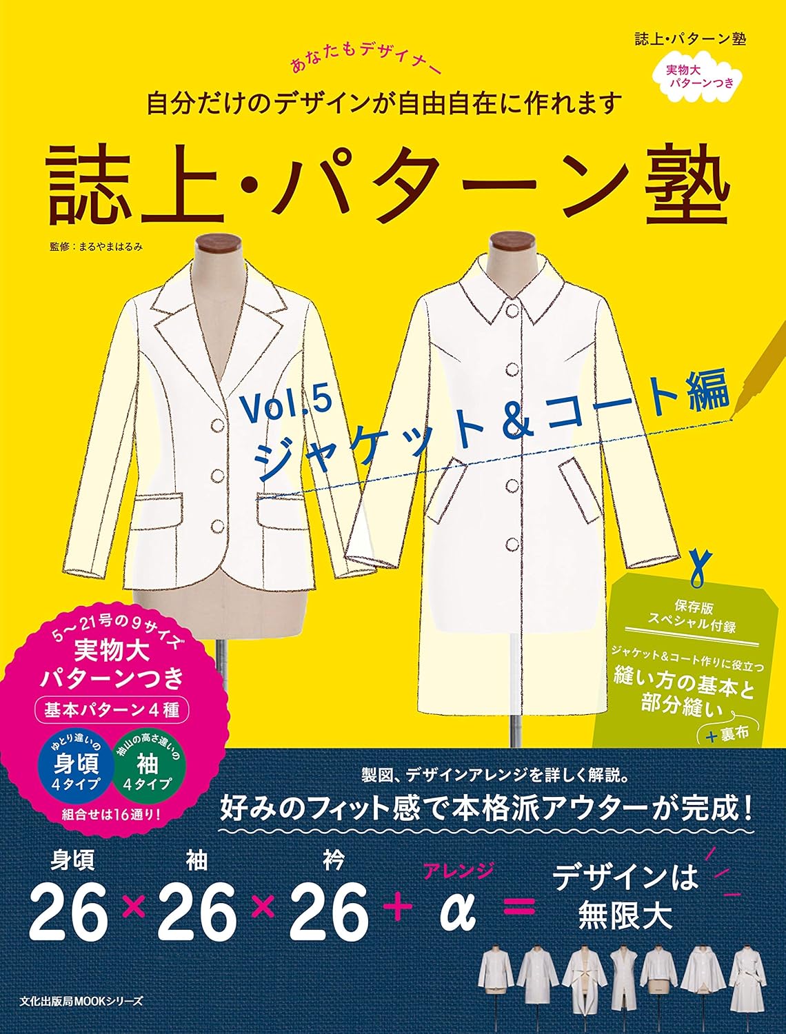 文化出版局MOOKシリーズ　誌上・パターン塾 Vol.5 ジャケット＆コート編[Fe-07349]