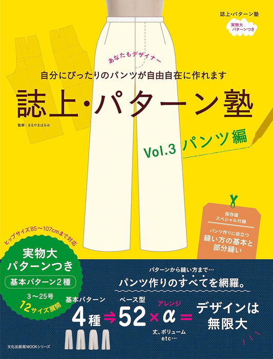 文化出版局MOOKシリーズ　誌上・パターン塾 Vol.3 パンツ編[Fe-07347]