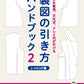 レディブティックシリーズ　製図の引き方ハンドブック2[Fe-2900]