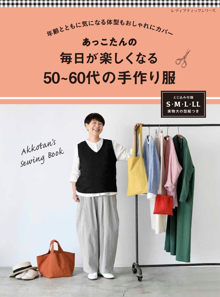 レディブティックシリーズ　あっこたんの毎日が楽しくなる50～60代の手作り服[Fe-8416]