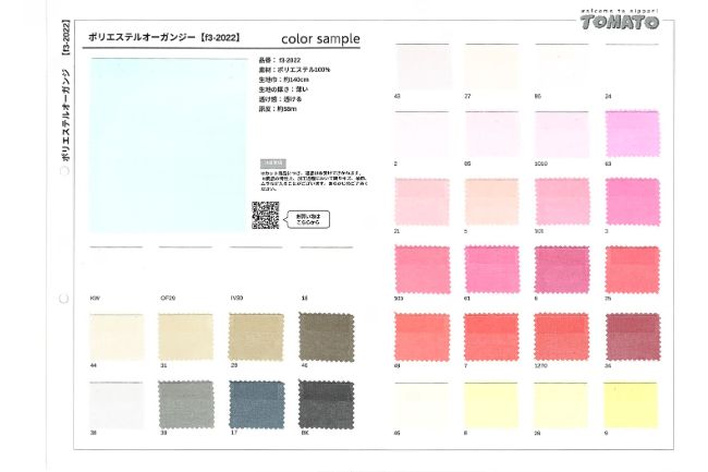 【サンプル帳】ポリエステルオーガンジー[F3-2022smp]