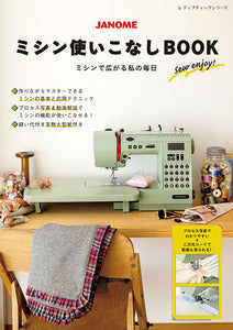 レディブティックシリーズ　ミシンで広がる私の毎日 JANOMEミシン使いこなしBOOK[Fe-8395]