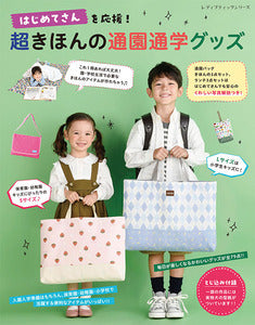 レディブティックシリーズ　はじめてさんを応援！超きほんの通園通学グッズ[Fe-8475]