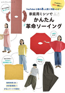 レディブティックシリーズ　YouTuber小春のあっと驚く洋服レシピ！家庭用ミシンでかんたん革命ソーイング[Fe-8532]