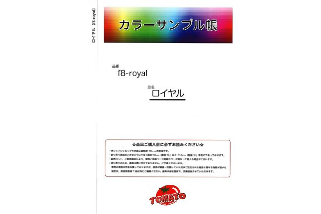 【サンプル帳】ロイヤル[F8-royalsmp]